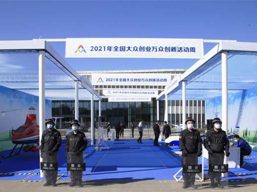 全國大眾創(chuàng)業(yè)萬眾創(chuàng)新活動周安保任務