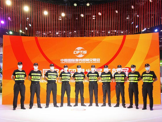 護航中國國際服務貿易交易會展銀盾保安風采