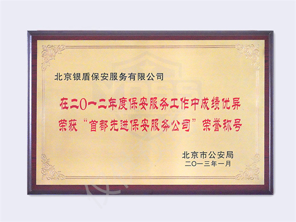 北京銀盾保安服務(wù)有限公司榮獲首都先進保安公司榮譽稱號