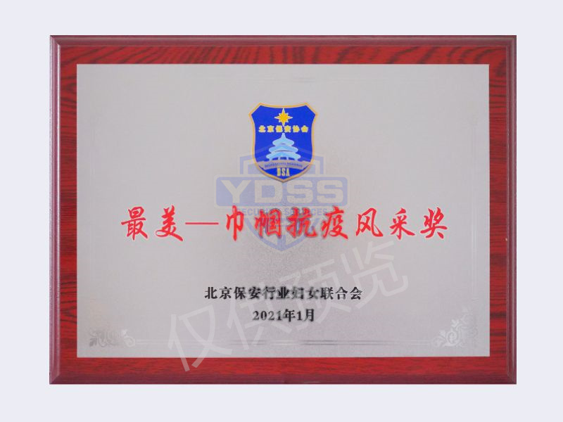 2021保安行業(yè)婦女聯(lián)合會(huì)巾幗抗疫風(fēng)采獎(jiǎng)