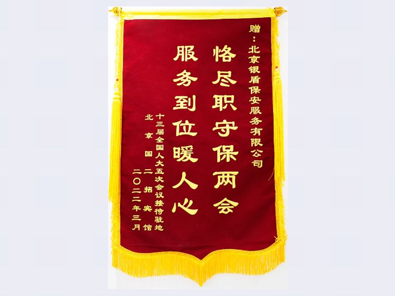 十三屆全國(guó)人大五次會(huì)議接待駐地國(guó)二招賓館贈(zèng)銀盾安保公司