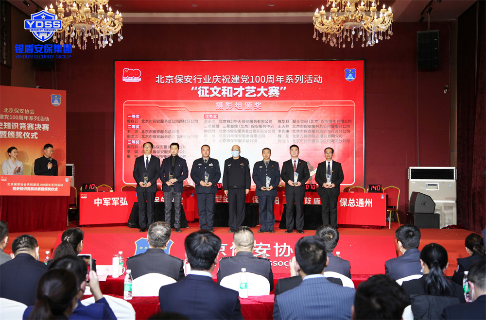北京銀盾保安服務(wù)有限公司榮獲才藝大賽優(yōu)秀獎 北京銀盾保安公司榮獲保安協(xié)會多項殊榮