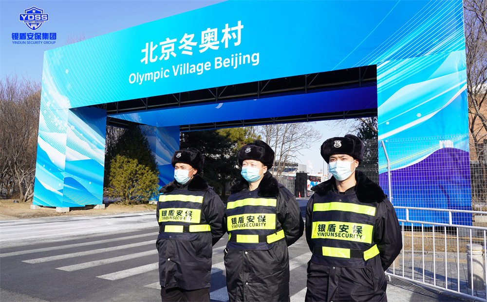 北京銀盾保安服務(wù)有限公司入駐北京冬奧村并提供全方位安保服務(wù) 銀盾安保在北京冬奧村提供保安服務(wù).jpg