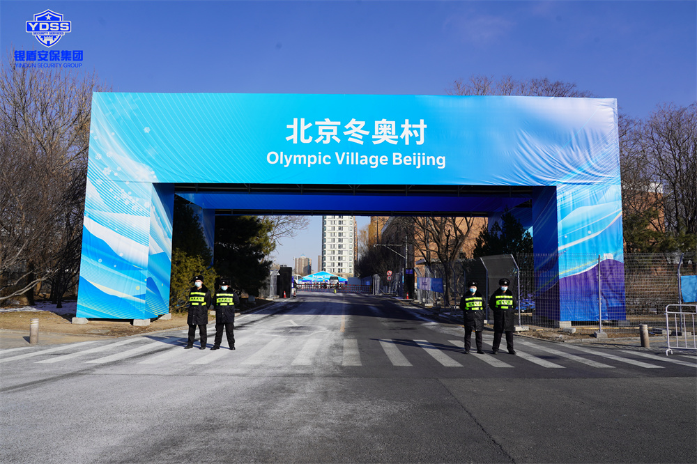 北京銀盾保安服務(wù)有限公司入駐北京冬奧村并提供全方位安保服務(wù) 銀盾安保在北京冬奧村提供保安服務(wù).jpg