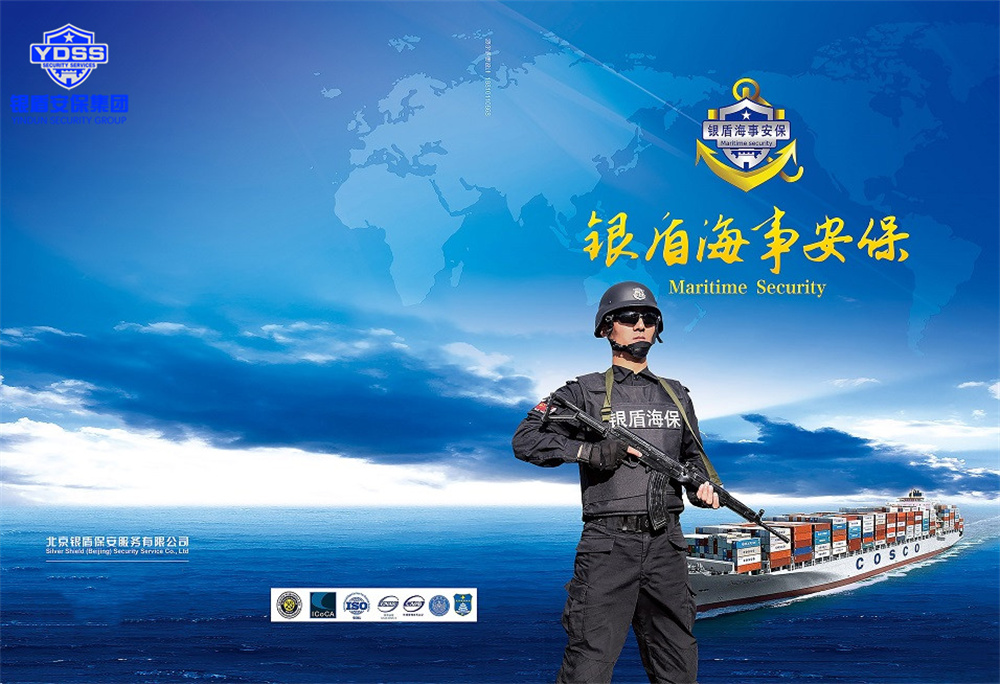 銀盾安保集團(tuán)海外安保護(hù)航