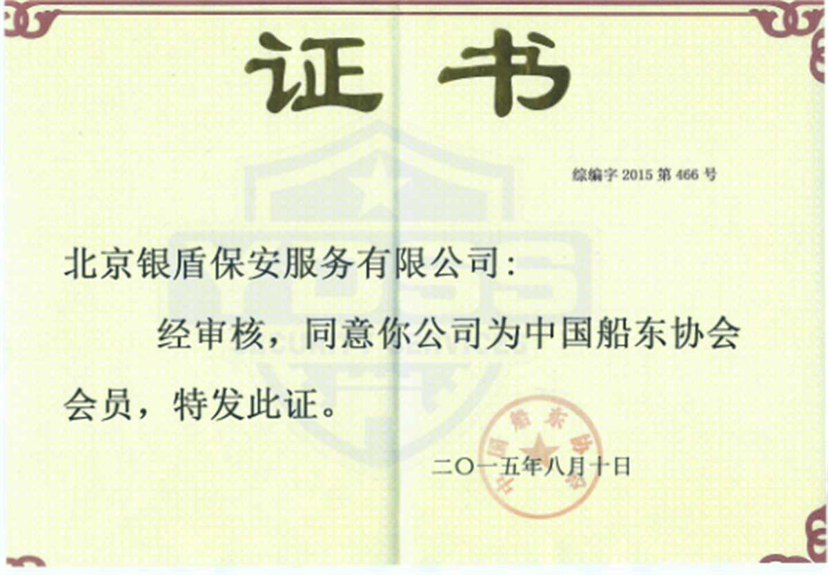 銀盾海保證書(shū)