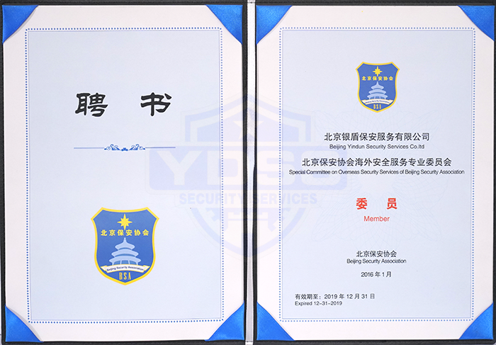 北京保安協(xié)會(huì)海外服務(wù)專業(yè)委員會(huì)委員