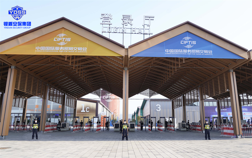 銀盾安保護(hù)航中國國際服務(wù)貿(mào)易交易會