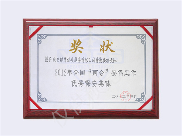北京銀盾保安服務(wù)有限公司榮獲2012全國兩會優(yōu)秀保安集體