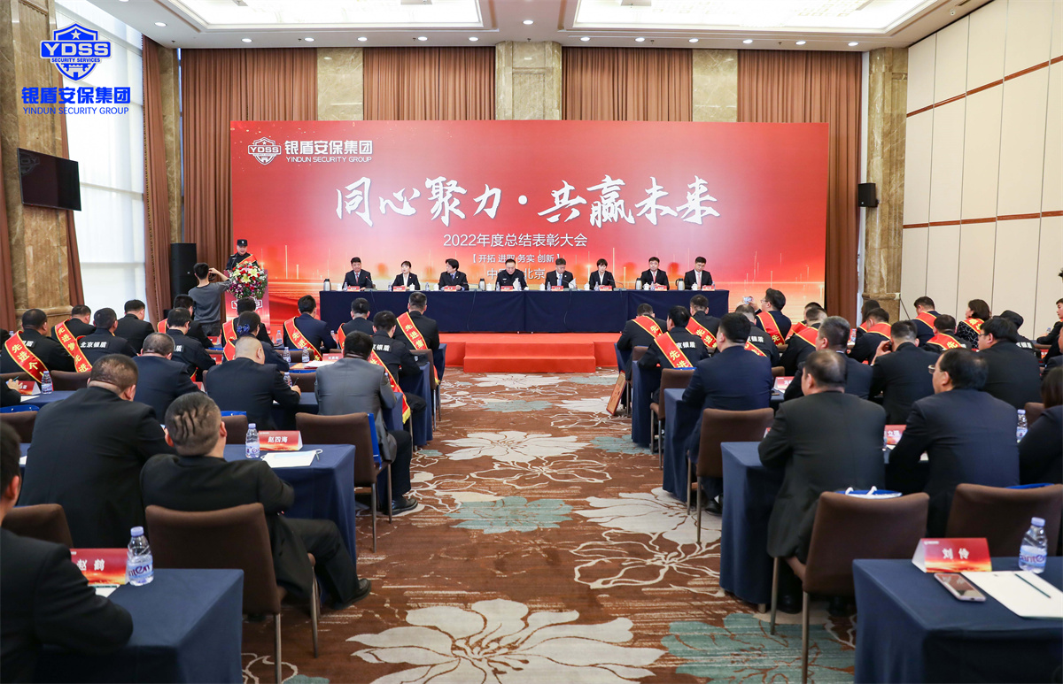 銀盾集團(tuán)年會(huì) 北京銀盾保安服務(wù)有限公司2022年度表彰大會(huì)