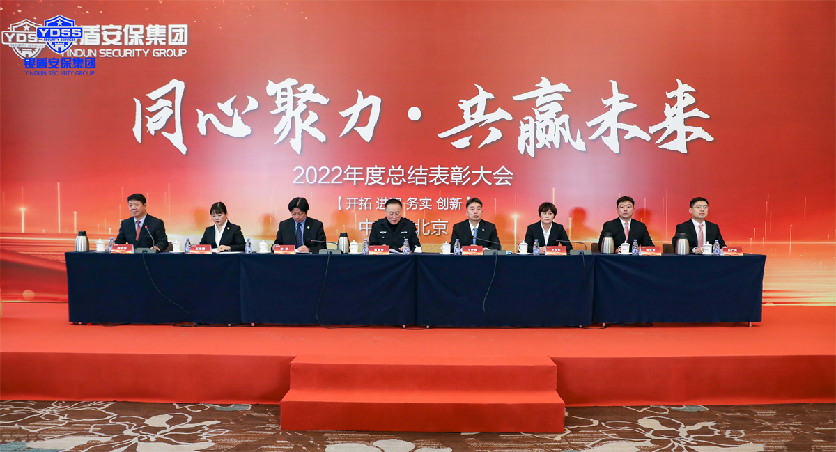 銀盾集團(tuán)年會(huì) 北京銀盾保安服務(wù)有限公司2022年度表彰大會(huì)