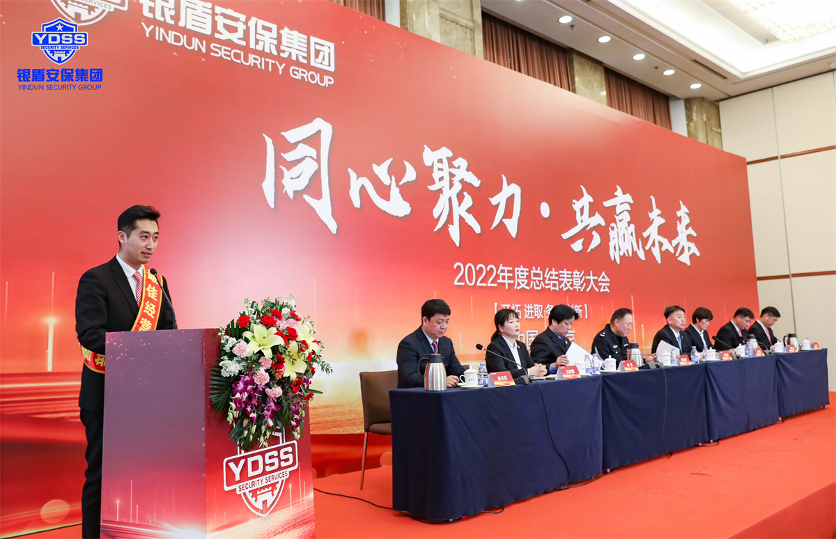 銀盾集團(tuán)年會(huì) 北京銀盾保安服務(wù)有限公司2022年度表彰大會(huì)