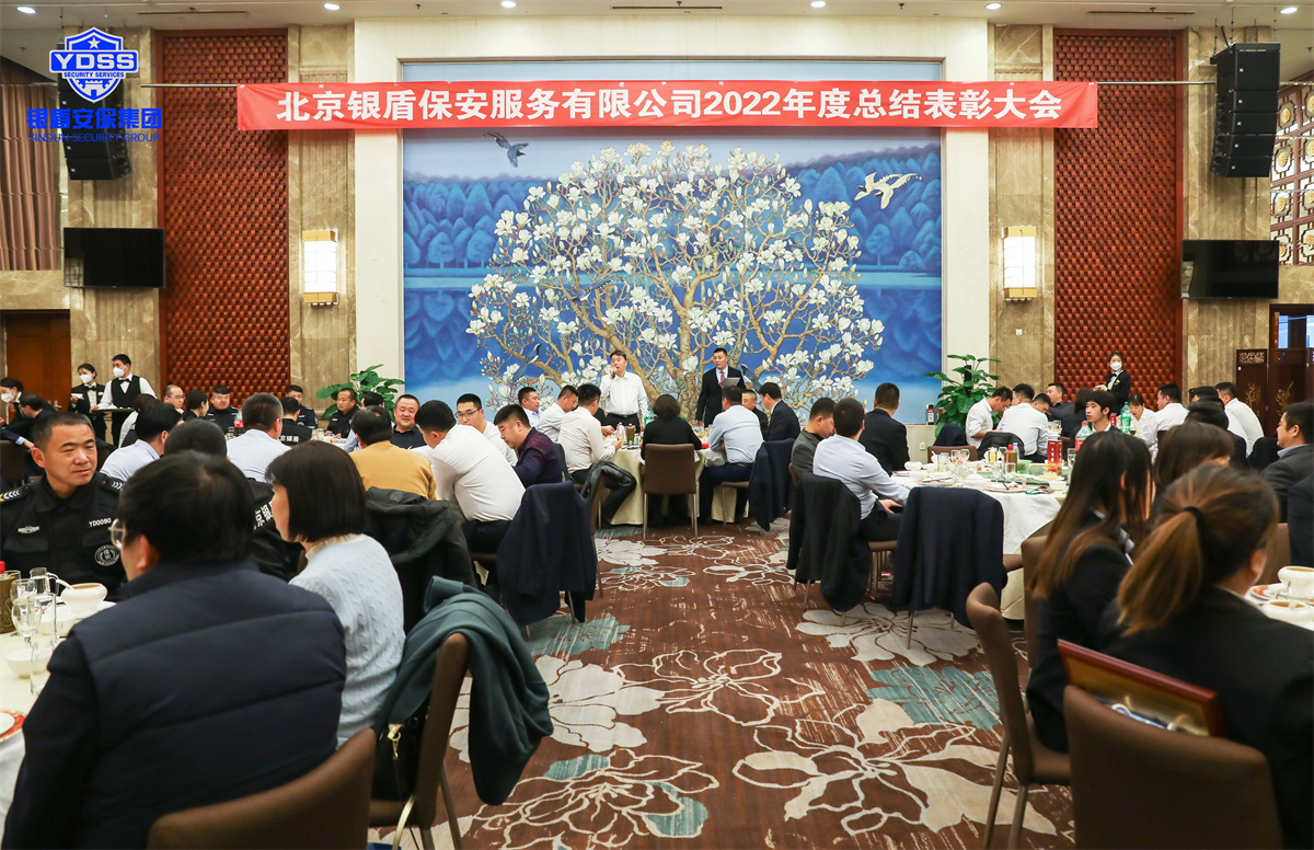 銀盾集團(tuán)年會(huì) 北京銀盾保安服務(wù)有限公司2022年度表彰大會(huì)