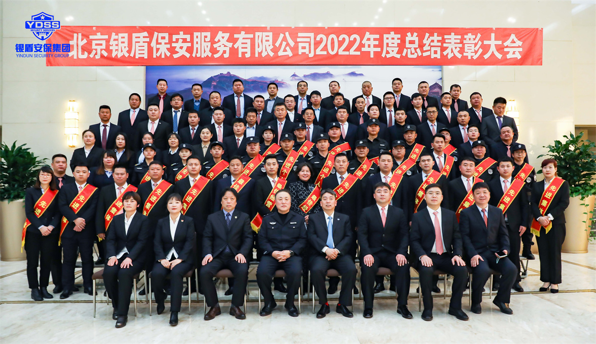 銀盾集團(tuán)年會(huì) 北京銀盾保安服務(wù)有限公司2022年度表彰大會(huì)
