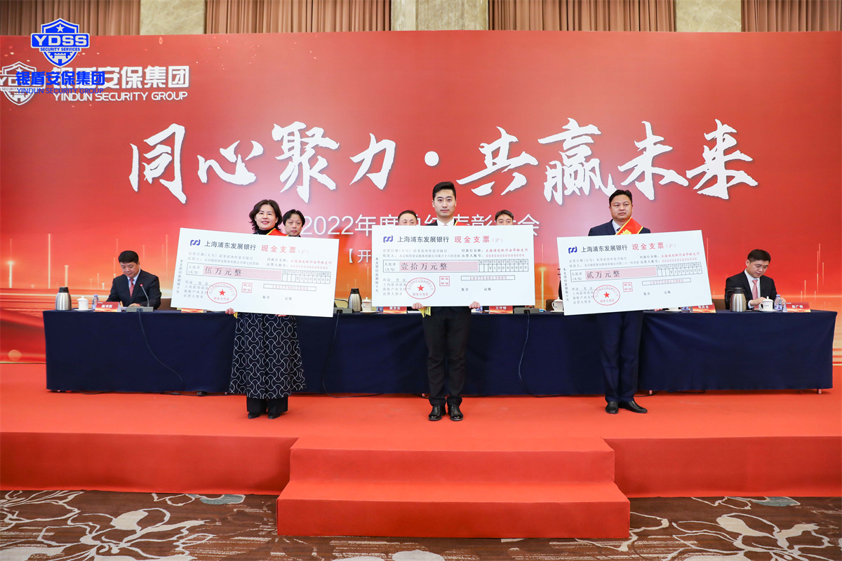 銀盾集團(tuán)年會(huì) 北京銀盾保安服務(wù)有限公司2022年度表彰大會(huì)