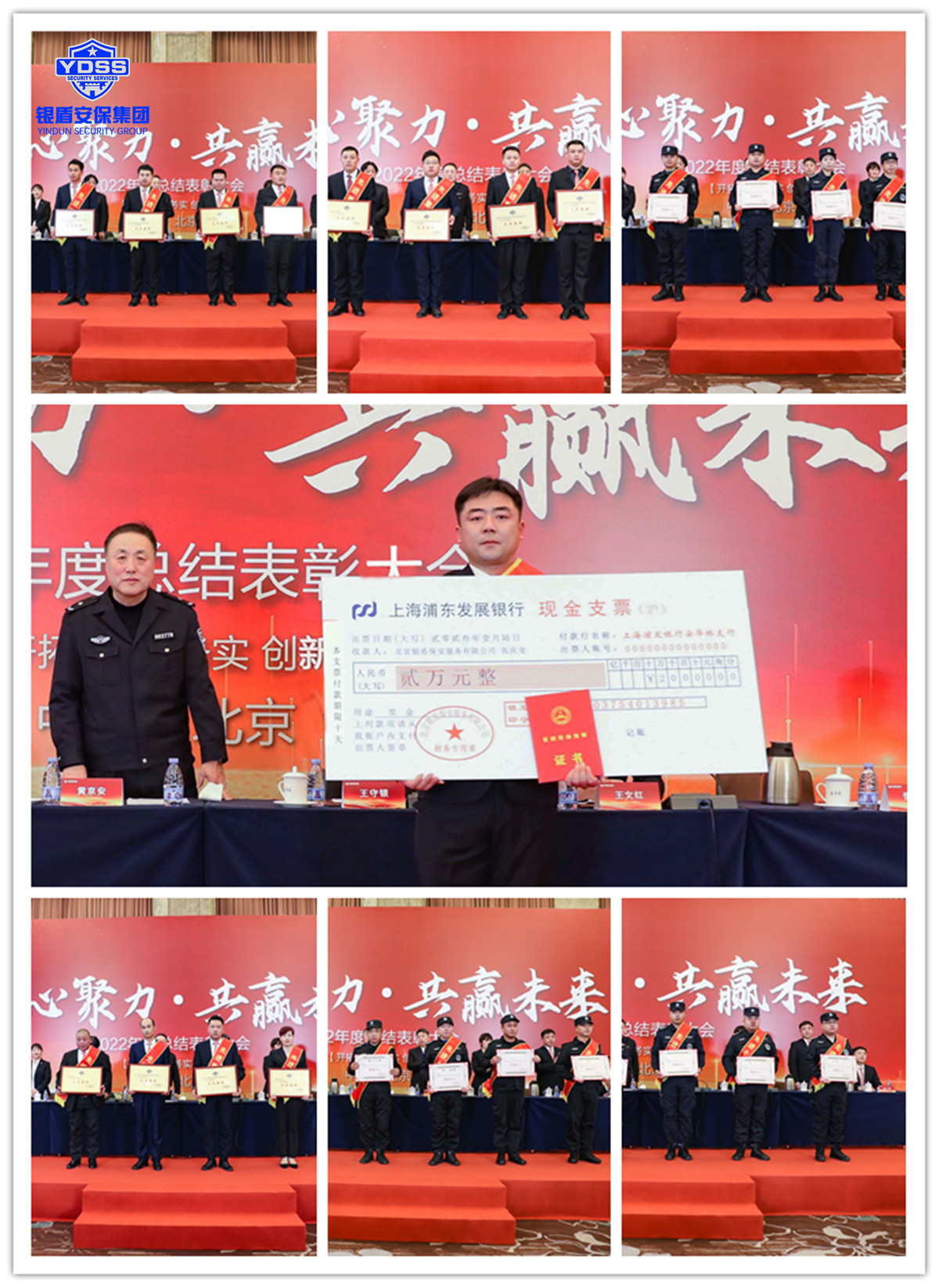銀盾集團(tuán)年會(huì) 北京銀盾保安服務(wù)有限公司2022年度表彰大會(huì)
