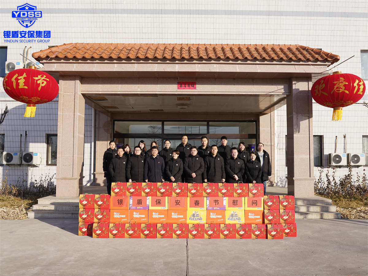 北京銀盾保安服務(wù)有限公司春節(jié)慰問一線保安員
