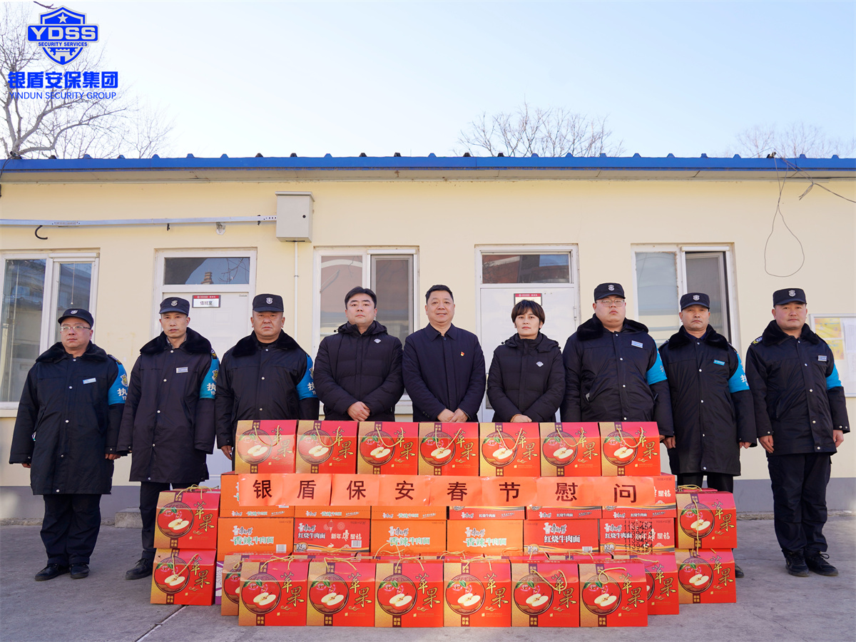 北京銀盾保安服務(wù)有限公司春節(jié)慰問一線保安員