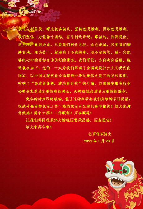 北京保安協(xié)會2023年春節(jié)寄語