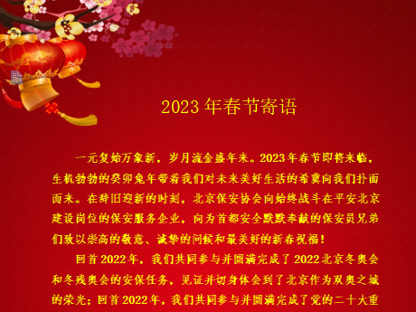北京保安協(xié)會(huì)2023年春節(jié)寄語(yǔ)