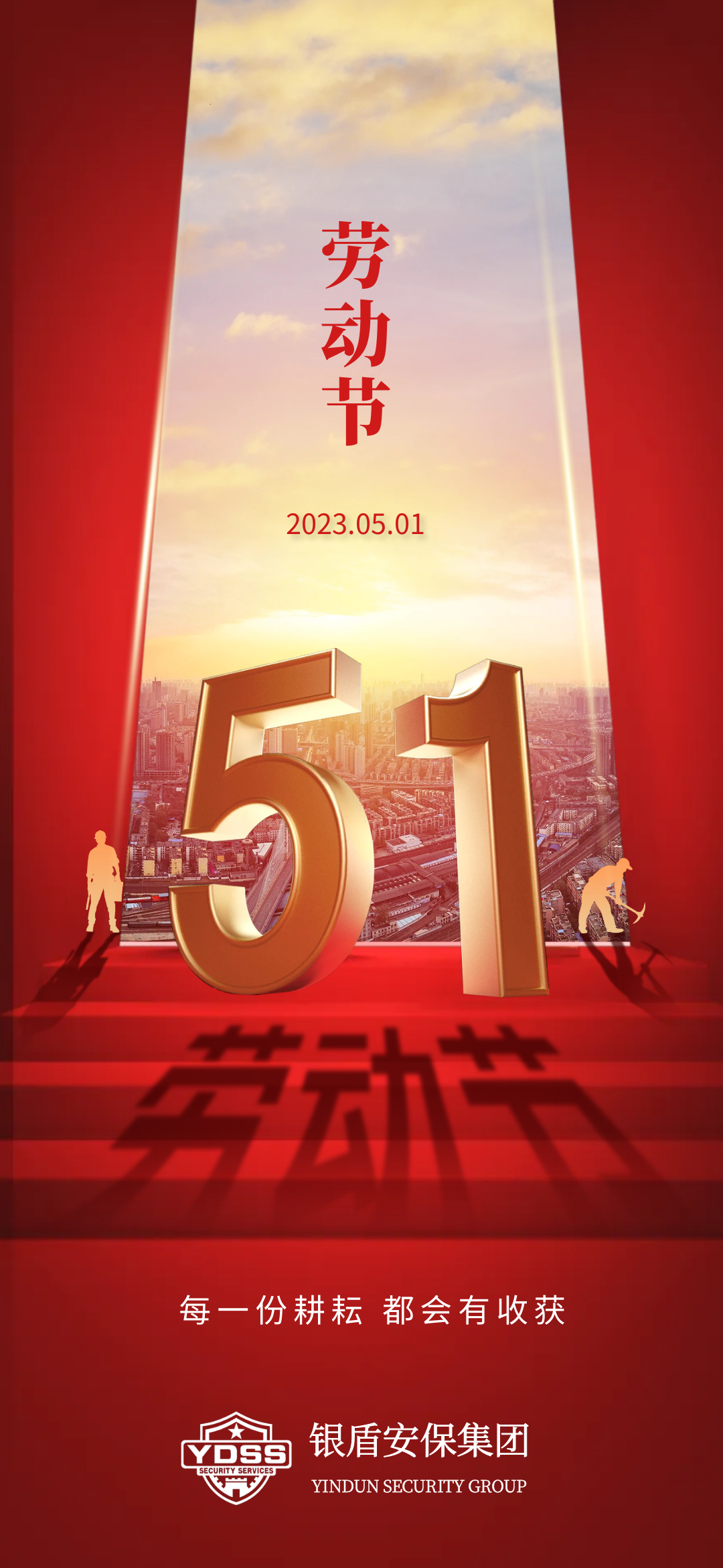 北京銀盾保安服務有限公司祝全體保安兄弟五一勞動節(jié)節(jié)日快樂