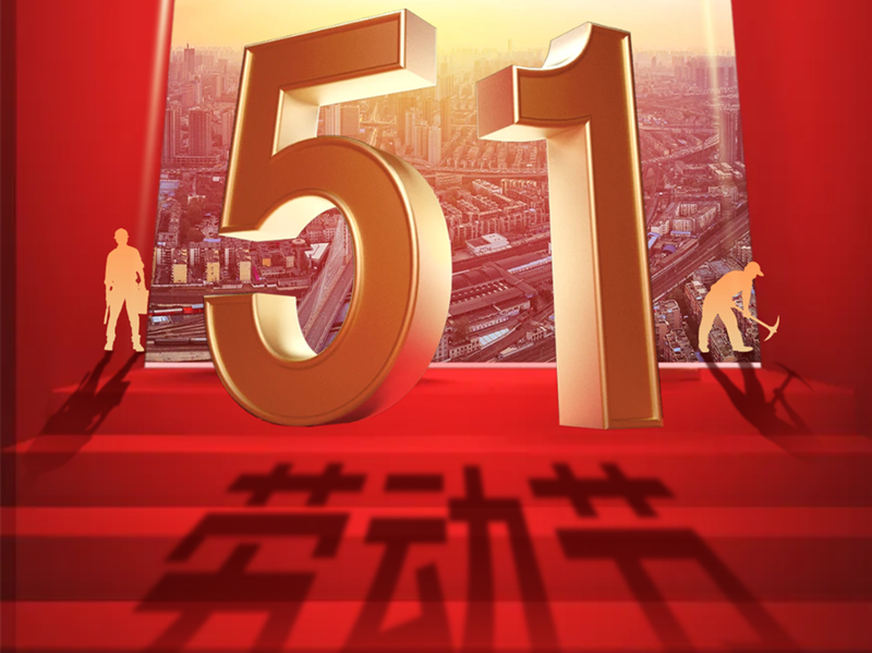 北京銀盾保安服務(wù)有限公司祝全體保安兄弟五一勞動(dòng)節(jié)節(jié)日快樂(lè)