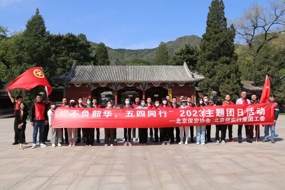 【不負(fù)韶華 五四同行】北京保安行業(yè)團工委組織開展愛國主義教育基地實踐活動