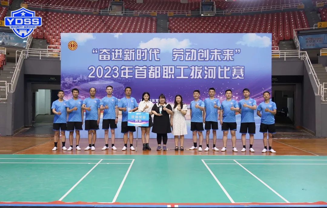 北京銀盾保安服務(wù)公司參見2023年首都職工拔河比賽