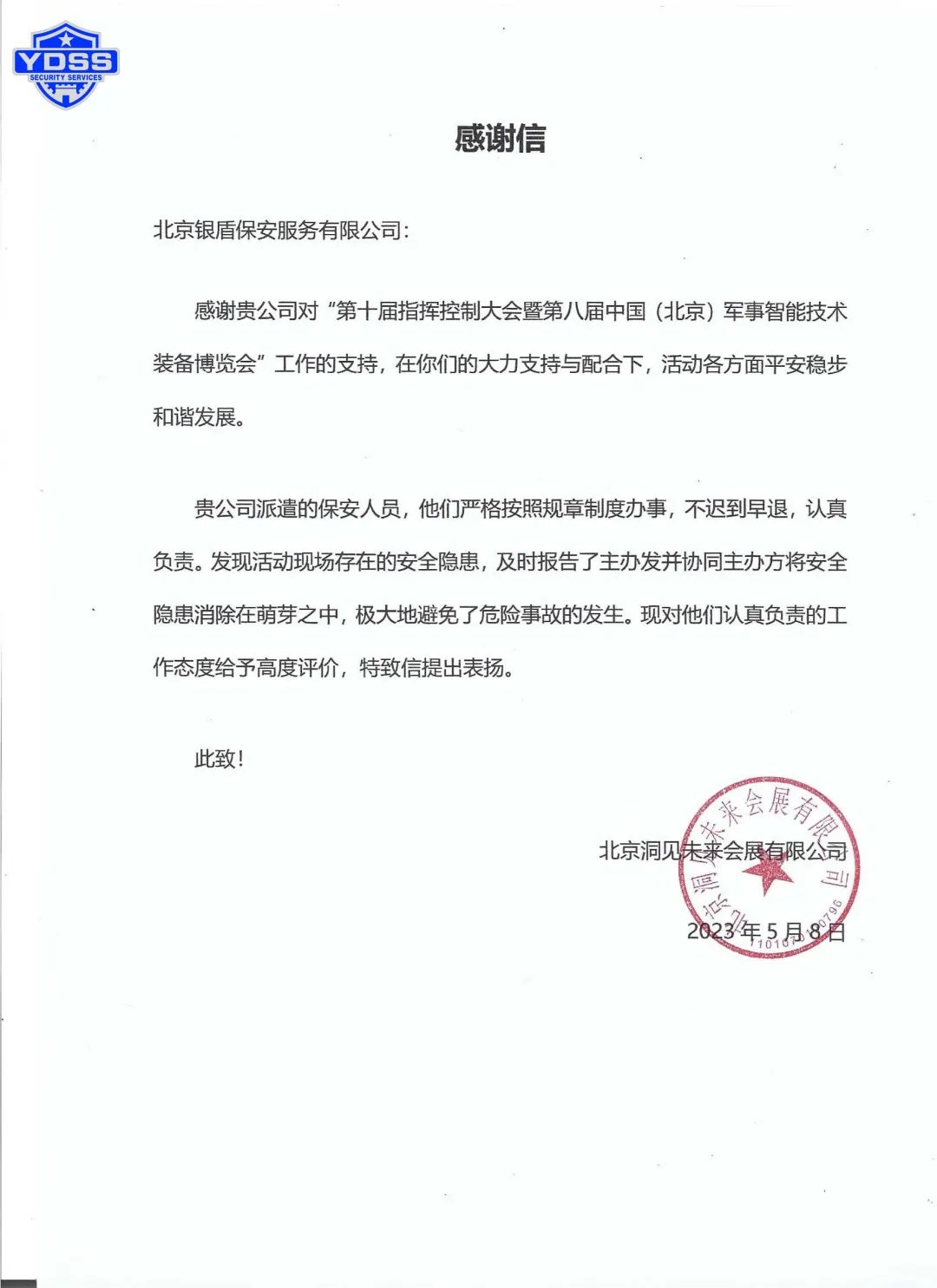 銀盾榮譽 北京銀盾保安服務(wù)公司隊員劉玉波獲得感謝信