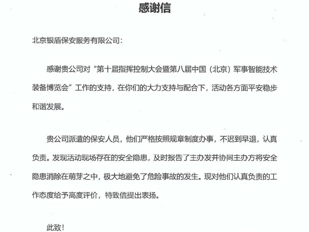 盡職盡責(zé)顯擔(dān)當(dāng)、銀盾保安獲贊譽(yù)