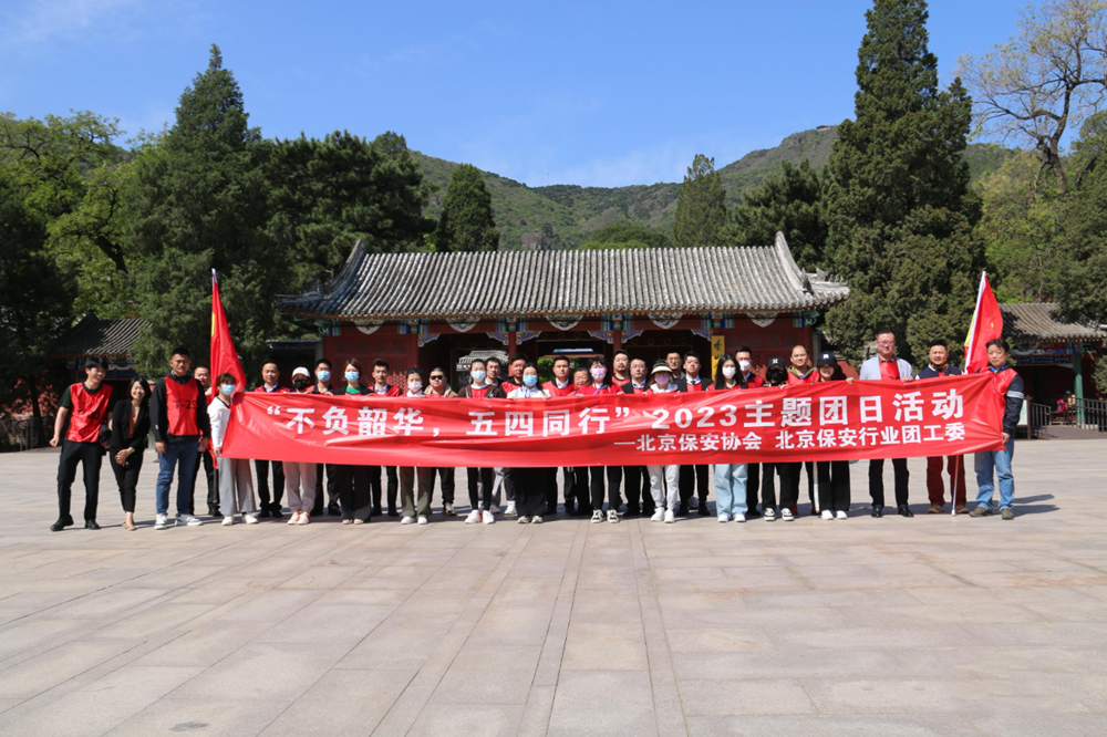 北京保安行業(yè)團工委開展“不負韶華 五四同行”2023主題團日活動