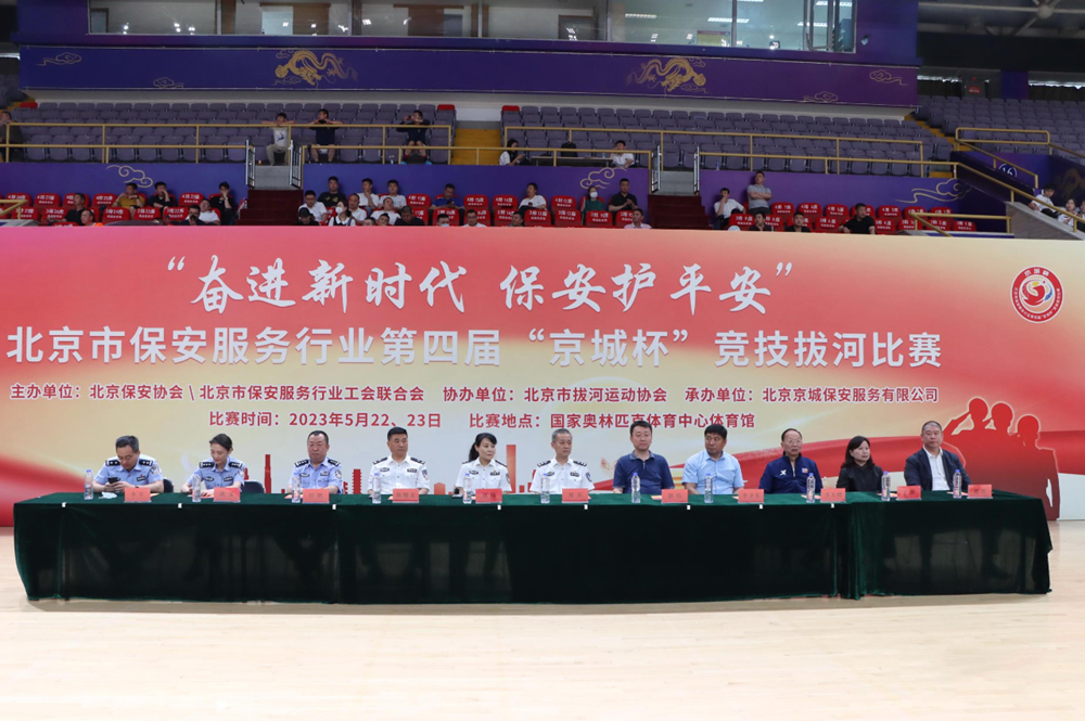 北京市保安服務(wù)行業(yè)第四屆“京城杯”主題競(jìng)技拔河比賽活動(dòng)圓滿完成