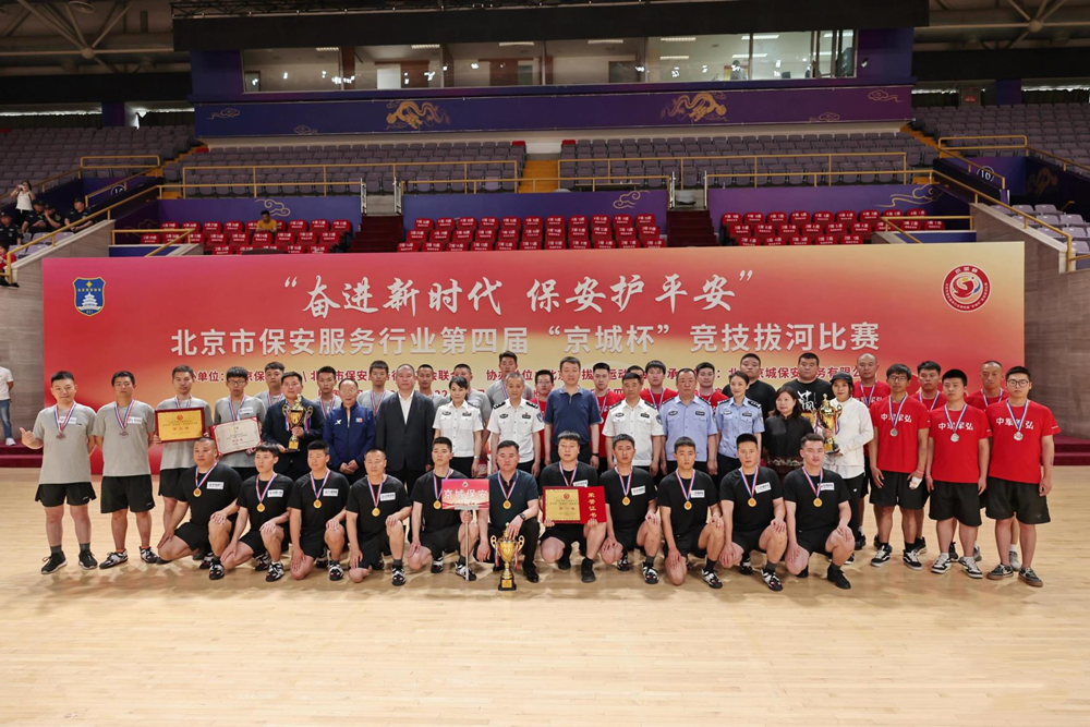 北京市保安服務(wù)行業(yè)第四屆“京城杯”主題競(jìng)技拔河比賽活動(dòng)圓滿完成