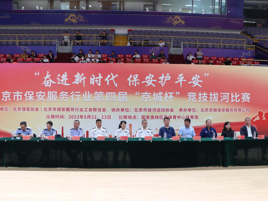 “奮進(jìn)新時代、保安護(hù)平安”北京市保安服務(wù)行業(yè)第四屆“京城杯”主題競技拔河比賽活動圓滿完成