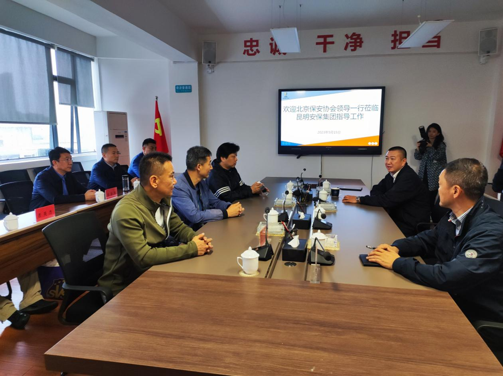 北京保安協(xié)會(huì)赴云南省昆明市考察交流