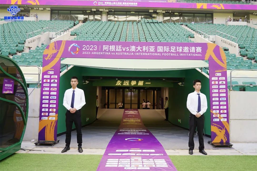 北京銀盾保安服務(wù)公司護航2023阿根廷VS澳大利亞 國際足球邀請賽梅西中國行