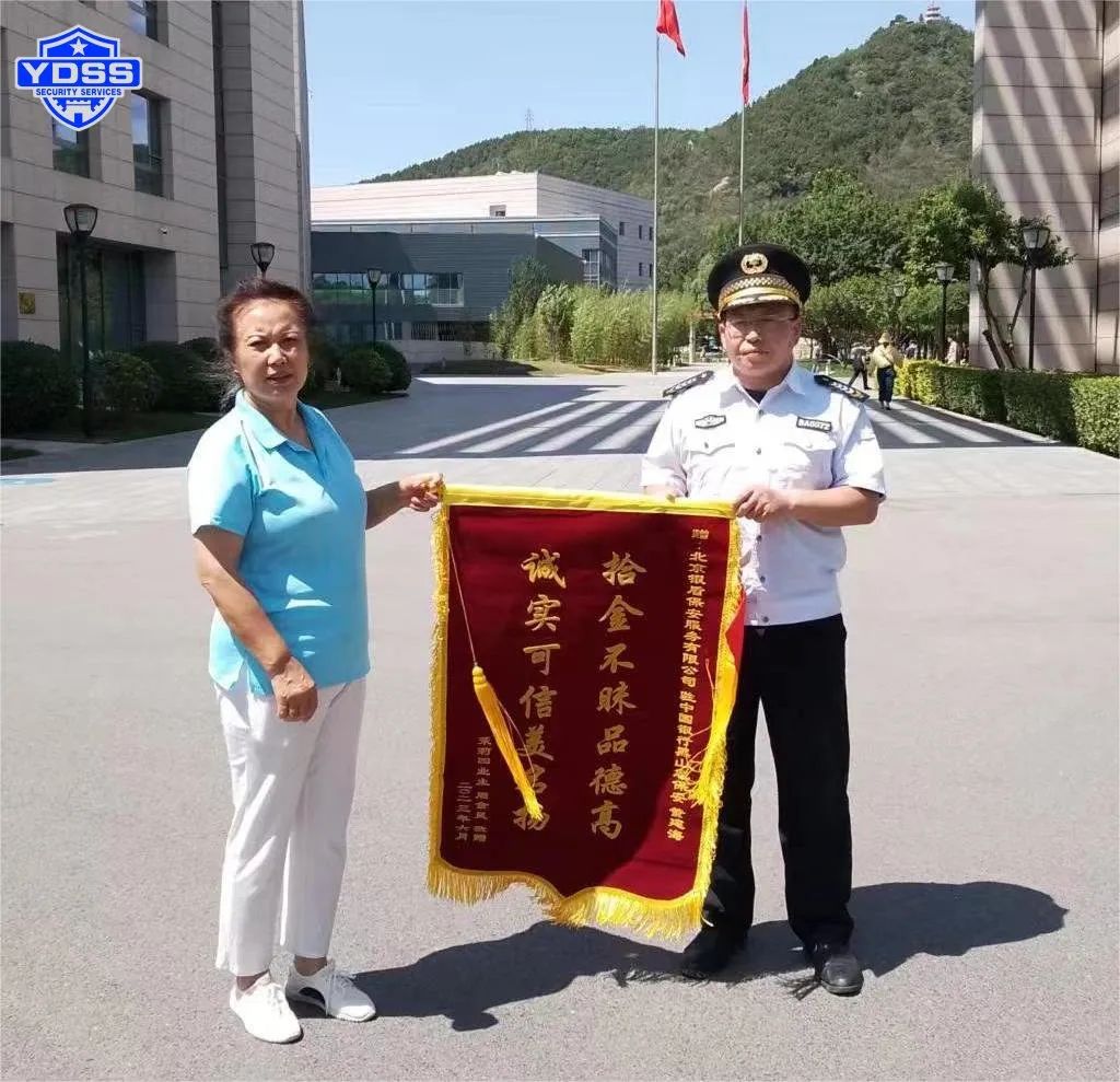 拾金不昧品德高北京銀盾保安服務(wù)公司獲贊揚(yáng)