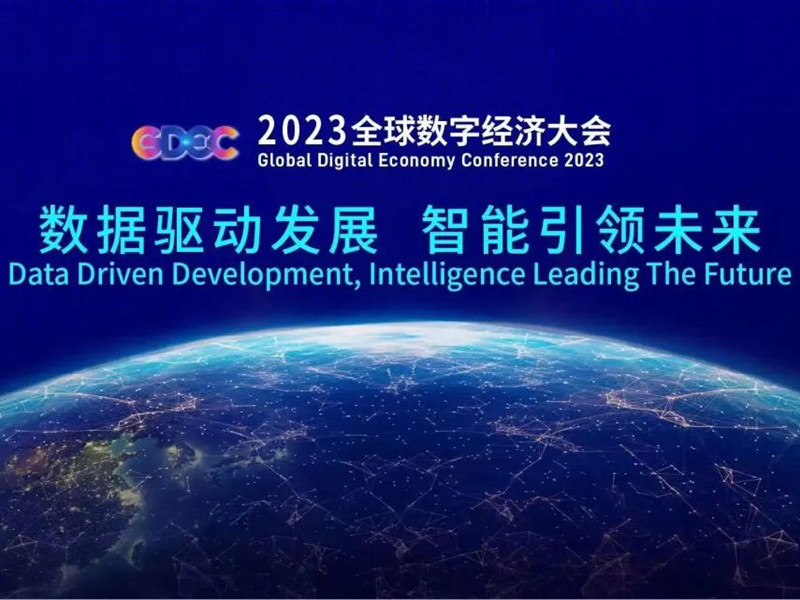 【數(shù)據(jù)驅(qū)動(dòng)發(fā)展 智能引領(lǐng)未來】北京銀盾保安公司護(hù)航2023全球數(shù)字經(jīng)濟(jì)大會(huì)