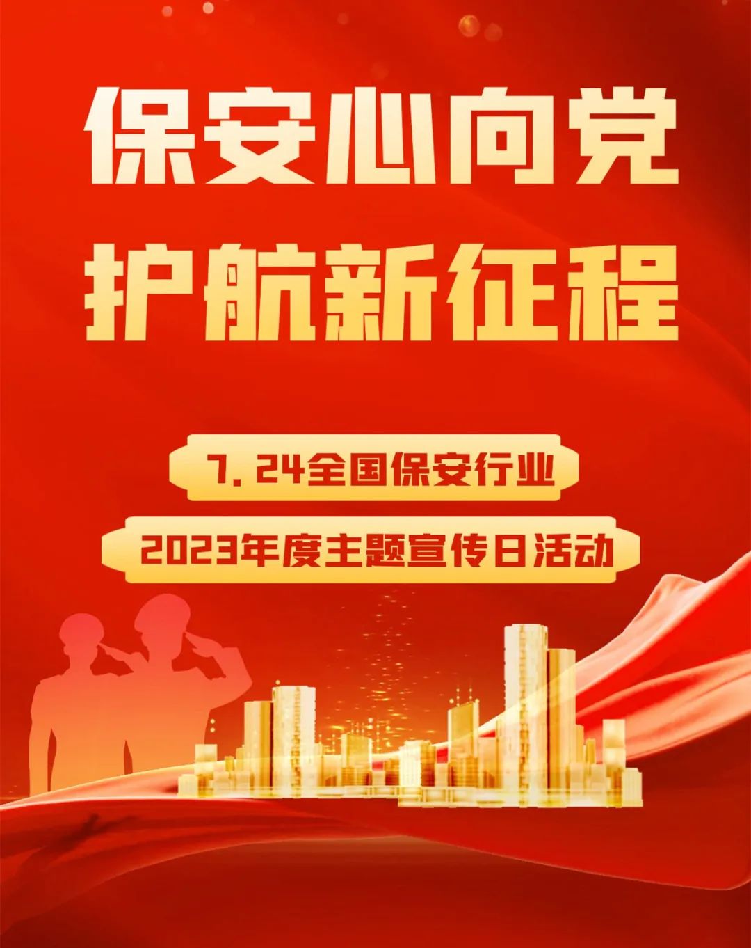 北京銀盾保安服務公司保安行業(yè)主題宣傳日向全體保安員致敬