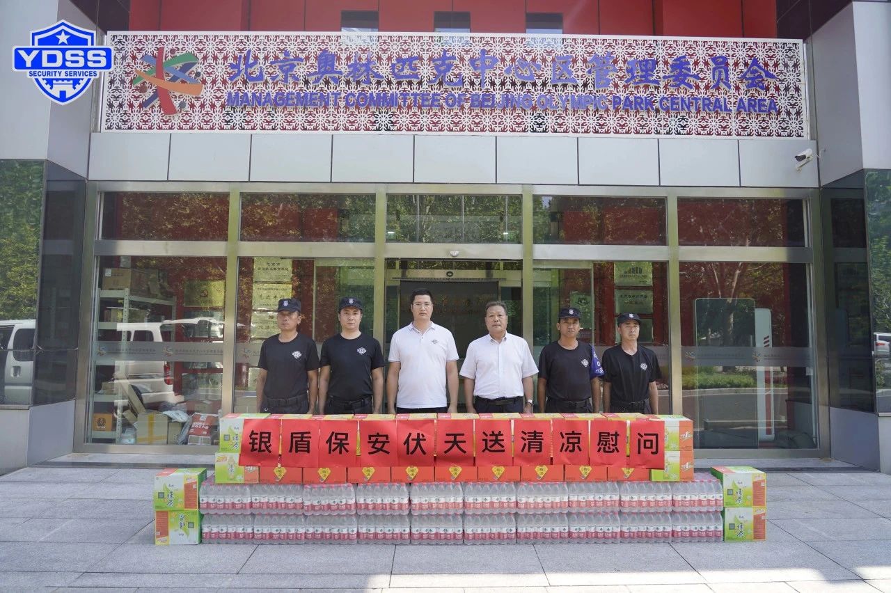 北京銀盾保安服務(wù)公司工會組織開展“伏天送清涼”主題慰問活動