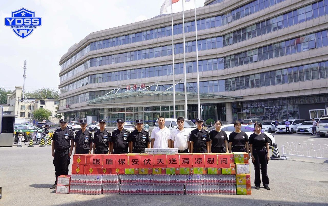 北京銀盾保安服務(wù)公司工會組織開展“伏天送清涼”主題慰問活動