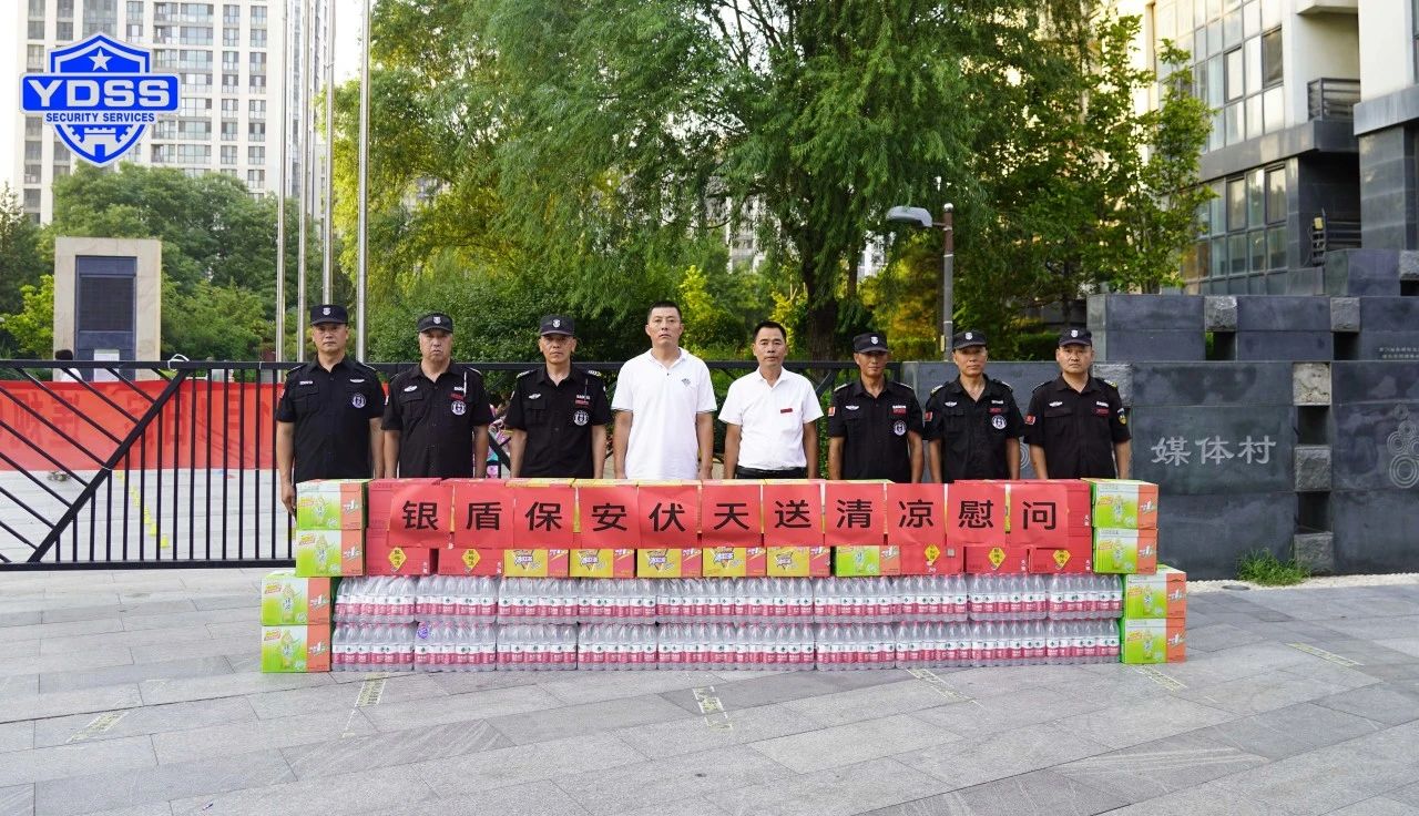 北京銀盾保安服務(wù)公司工會組織開展“伏天送清涼”主題慰問活動