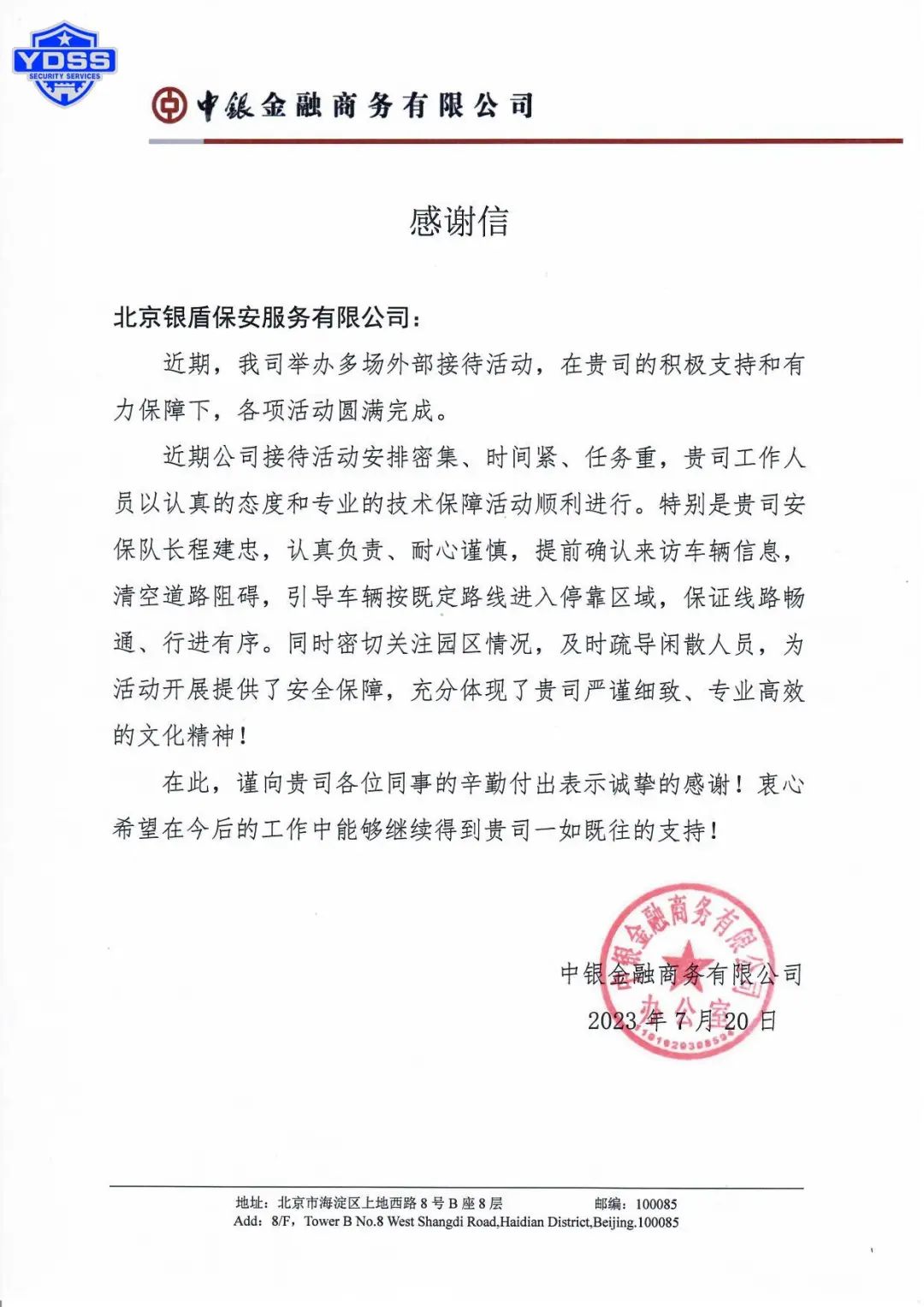 北京銀盾保安服務(wù)公司收獲感謝信和表揚(yáng)信獲贊揚(yáng)