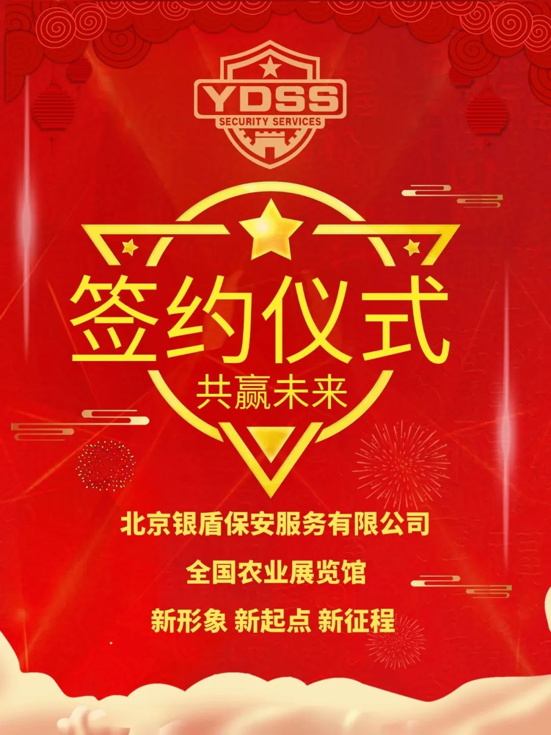 北京銀盾保安公司在全國農(nóng)業(yè)展覽館舉行簽約儀式和換裝儀式