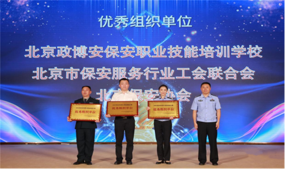  北京隆重舉行2023全國保安服務(wù)行業(yè)主題宣傳日活動
