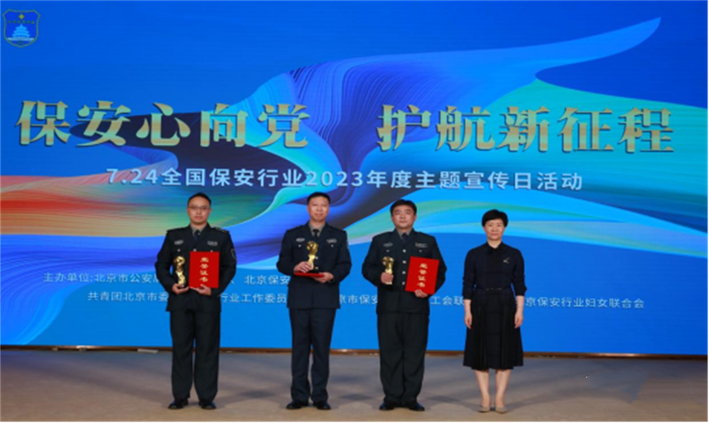  北京隆重舉行2023全國保安服務(wù)行業(yè)主題宣傳日活動