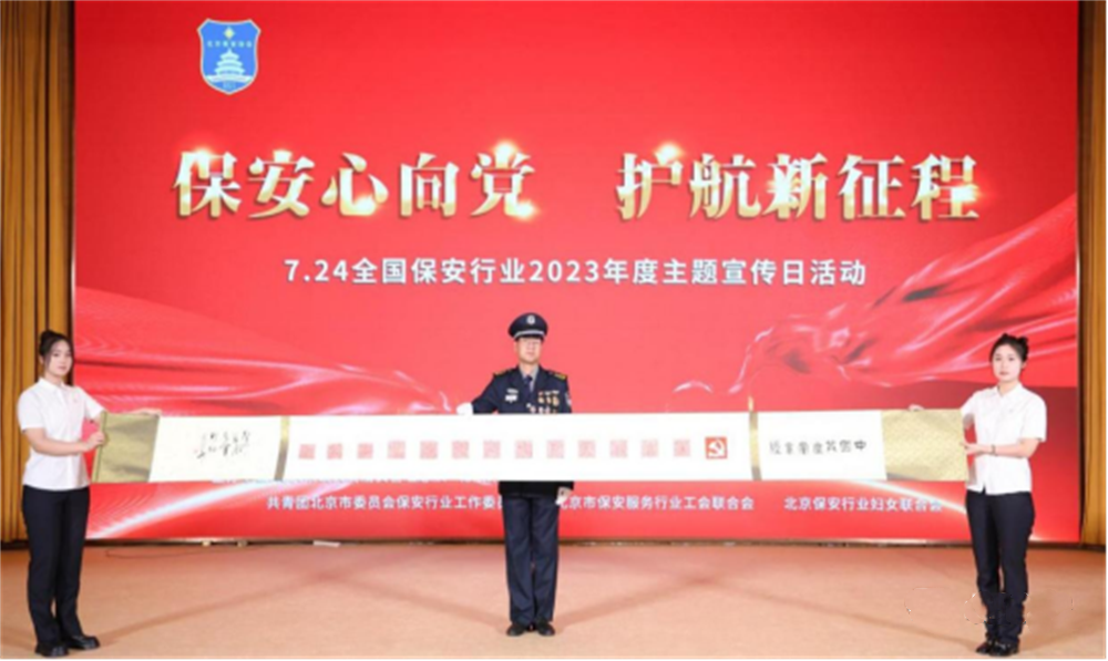  北京隆重舉行2023全國保安服務(wù)行業(yè)主題宣傳日活動