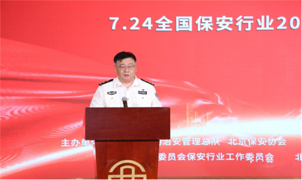  北京隆重舉行2023全國保安服務(wù)行業(yè)主題宣傳日活動