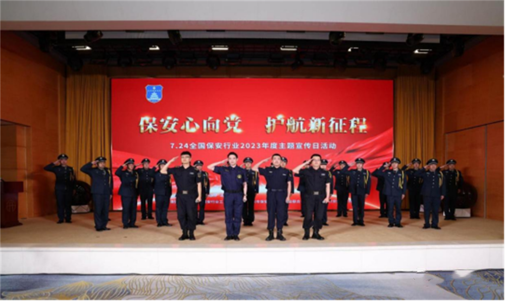  北京隆重舉行2023全國保安服務(wù)行業(yè)主題宣傳日活動