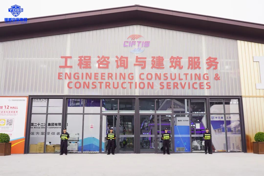 銀盾安保 北京銀盾保安服務(wù)公司圓滿完成2023年中國(guó)國(guó)際服務(wù)貿(mào)易交易會(huì)安保任務(wù)
